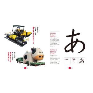 【新品】はたらくくるま あいうえおずかん 3〜...の詳細画像2