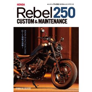 新品】ホンダ レブル250カスタム＆メンテナンス 定価2,500円 : 趣味