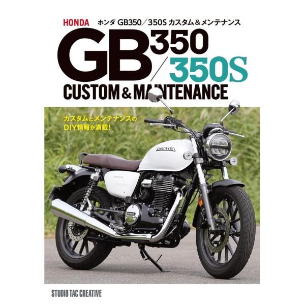 【新品】ホンダGB350/350S カスタム＆メンテナンス 定価2,500円