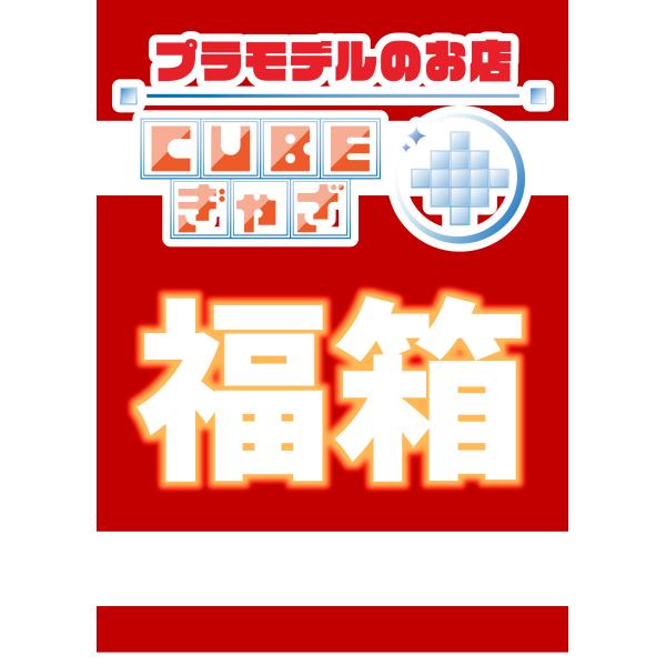 ●送料無料●【プラモカオス福箱・大】CUBEぎゃざ2026年プラモデル福箱
