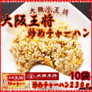 ★大阪王将　炒めチャーハン２３０ｇＸ１０袋セット　送料無料