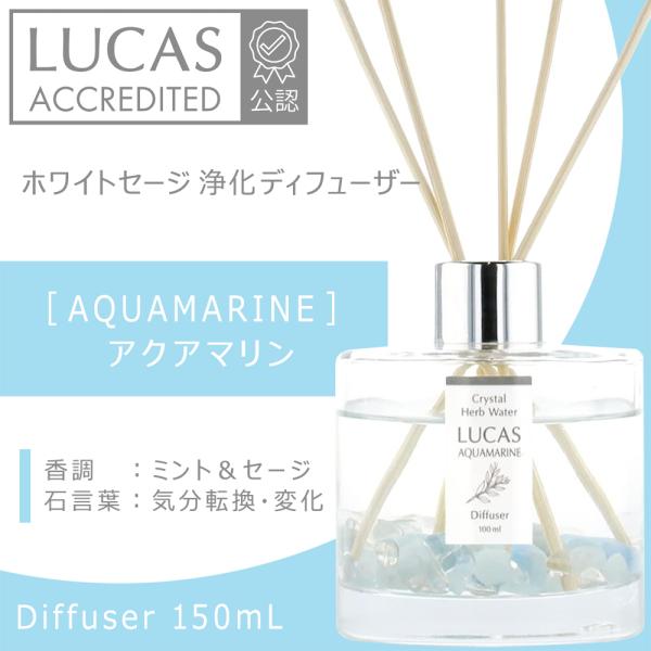 LUCAS ルカス 浄化ディフューザー 150ml ホワイトセージ アクアマリン