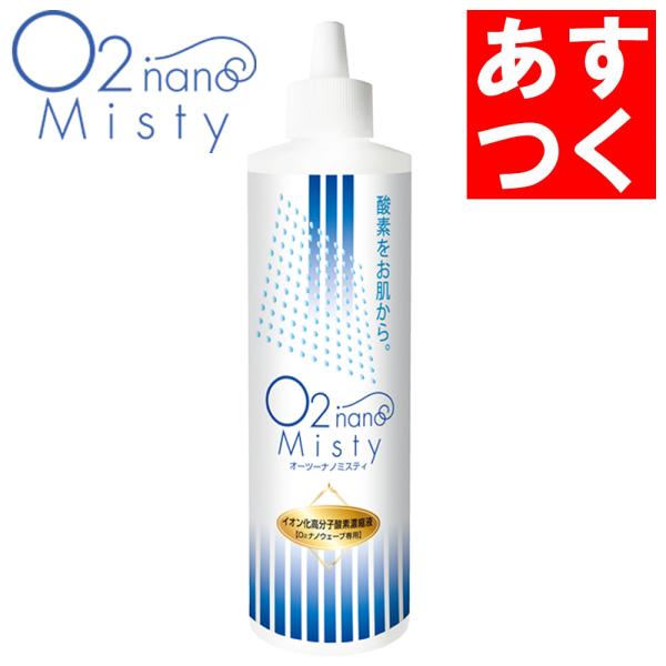 あすつく O2 ナノミスティ 300ml（O2ナノウェーブ専用）オーツーナノミスティ オーツーナノウ...