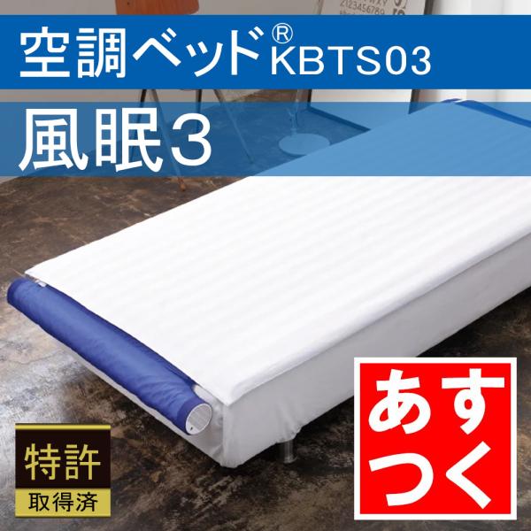 あすつく 空調ベッド 風眠3 KBTS03 専用シーツ付き（白） 正規品 空調服製 排熱ベッド 高齢...