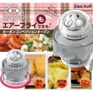 エアーフライもできるカーボンコンベクションオーブン coroboCoo-Fun