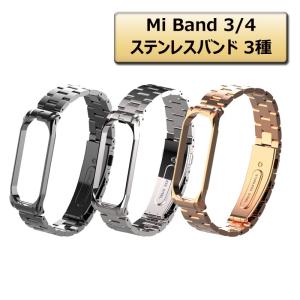 <在庫処分セール>シャオミ Mi Band 3/ 4 ステンレスバンド 交換メタルベルト 3種 調整工具付き