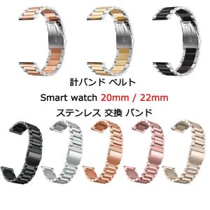 &lt;在庫処分セール&gt;腕時計 ステンレスバンド 20mm 22mm 交換メタルベルト 8種 Galaxy Watch GARMIN HUAWEI