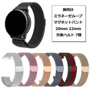 <在庫処分セール>腕時計 ミラネーゼループ マグネットバンド  20mm 22mm 交換ベルト 7種 Galaxy GARMIN HUAWEI ウェアラブル ガーミン ファーウェイ