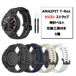 &lt;在庫処分セール&gt;AMAZFIT T-Rex / T-Rex PRO シリコン ストラップ 時計ベルト 交換工具付き  5種