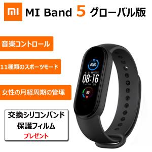Mi Band 5 スマートバンド グローバル版 日本語対応  Mi Smart Band 5 最大20日連続駆動 日本語初期設定ガイド NFCなし標準モデル