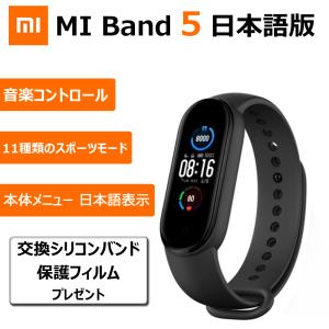 Mi Band 5 スマートバンド 日本語版 シャオミ  Mi Smart Band 5 最大20日連続駆動 NFCなし標準モデル 日本語パッケージ