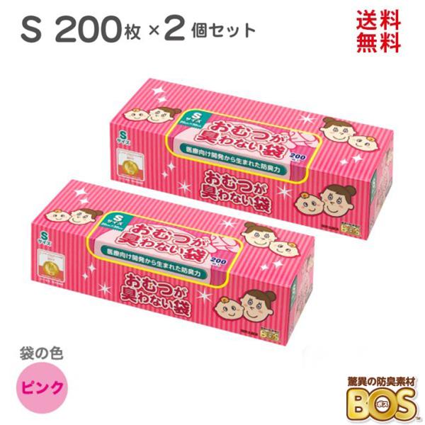 臭わない袋 オムツ S 400枚 （200枚 × 2箱）驚異の防臭袋 BOS ボス ベビー用 ピンク...