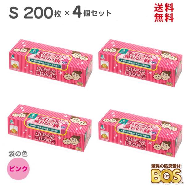 臭わない袋 オムツ S 800枚 （200枚 × 4箱）驚異の防臭袋 BOS ボス ベビー用 ピンク...