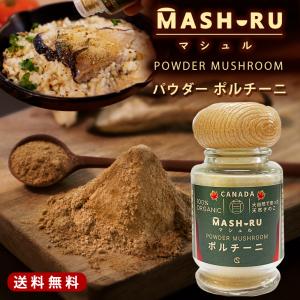 乾燥 ポルチーニ茸 パウダー マシュル カナダ産 粉末 13g ドライ パスタ リゾット 天然 オーガニック｜cubic-square