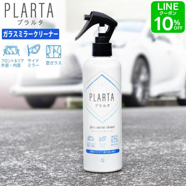 PLARTA プラルタ ガラスミラークリーナー 300ml  車 窓 中性 外窓 内窓 ホイール 洗...