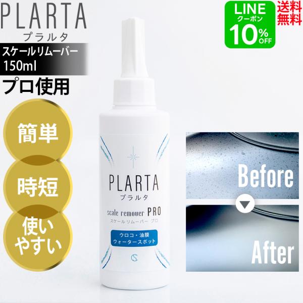 送料無料 水垢 ウォータースポット プラルタ PLARTA スケールリムーバーPRO 車 油膜除去剤...