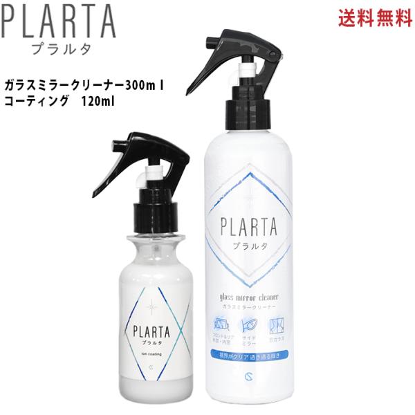 PLARTA プラルタ 撥水スプレー120ml ガラスミラークリーナー 300ml  超撥水 ガラス...
