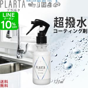 撥水スプレー プラルタ 120ml コーティング剤 水回り 超撥水 PLARTA 最強 洗車 車 コーティング シンク 防汚 撥水 掃除  送料無料｜シー・エス