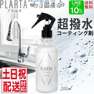 撥水スプレー プラルタ 200ml コーティング剤 水回り 超撥水 PLARTA 最強 洗車 車 コーティング シンク 防汚 撥水 掃除  送料無料｜