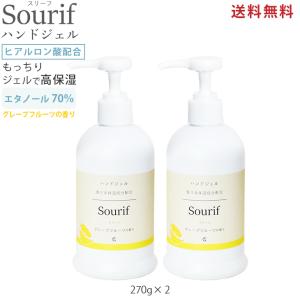 Sourif スリーフ ハンドジェル 270g 2本セット 送料無料 保湿 ヒアルロン酸 アルコール エタノール 70% 日本製 グレープフルーツ