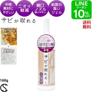 サビ落とし サビが取れる ジェル 160g さび落とし 車 錆落とし バイク さびおとし 自転車 ＼高粘度 中性 低臭 送料無料 ／