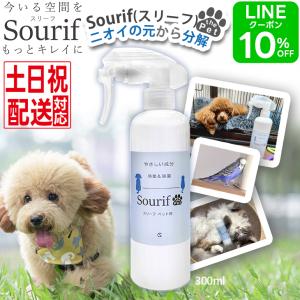 ペット 消臭スプレー Sourif（スリーフ）300ml 消臭剤