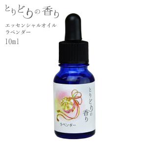 エッセンシャルオイル ラベンダー 精油 ブルガリア 10ml アロマオイル 芳香 アロマ ディフューザー とりどりの香り｜cubic-square