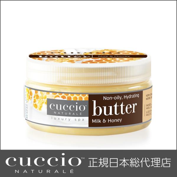 CUCCIO NATURALE クシオ バターブレンド ミルク＆ハニー 226g  ボディクリーム ...