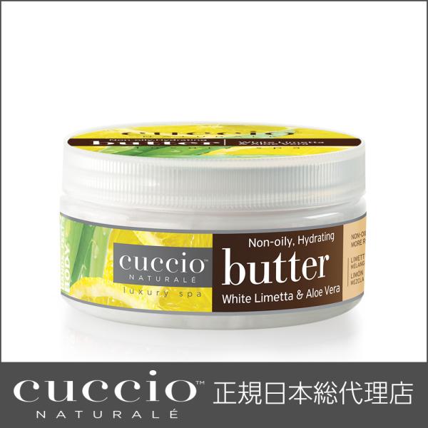 CUCCIO NATURALE クシオ バターブレンド ホワイトライム＆アロエベラ 226g ボディ...