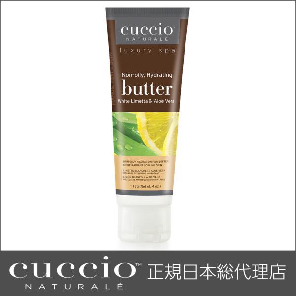 CUCCIO NATURALE クシオ バターブレンド ホワイトライム＆アロエベラ113g  ボディ...