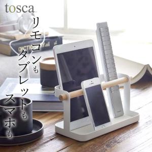 タブレット＆リモコンラック トスカ tosca 山崎実業 リモコン 収納 リモコンラック おしゃれ リモコンスタンド タブレット スタンド クッチーナ｜cucina-y