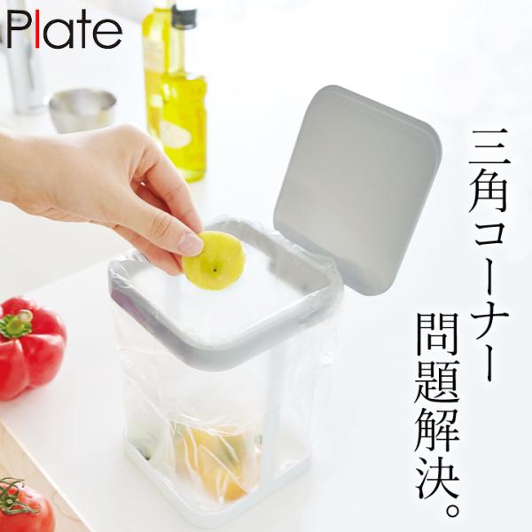 蓋付きポリ袋エコホルダー プレート plate 山崎実業 3353 三角コーナーいらず 自立 おしゃ...