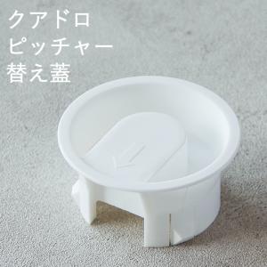 クアドロ ピッチャー 替えフタ ホワイト Luminarc ルミナルク クッチーナ 替え蓋 麦茶ポット 冷水筒 おしゃれ かわいい