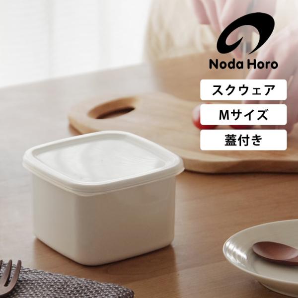 ホーロー容器 野田琺瑯 スクエアM シール蓋付 WS-M ホーロー 容器 保存容器 ストッカー 直火...