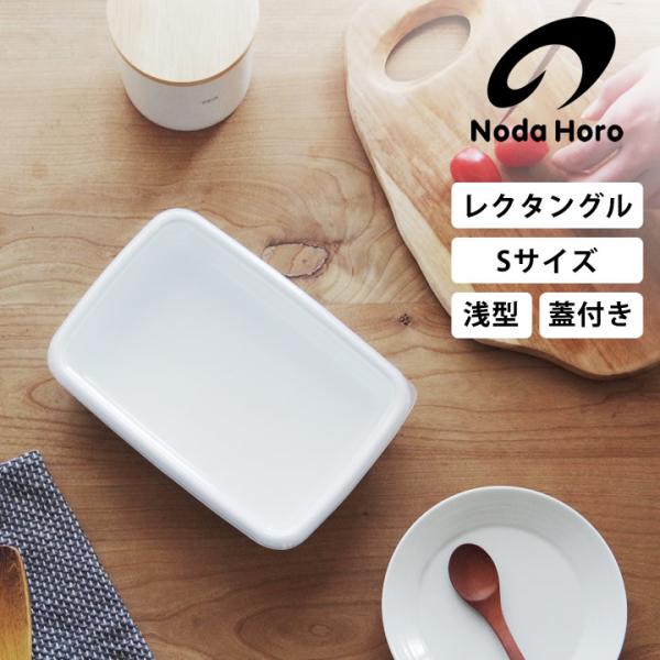 ホーロー容器 野田琺瑯 レクタングル浅型S シール蓋付 WRA-S ホーロー 容器 保存容器 ストッ...