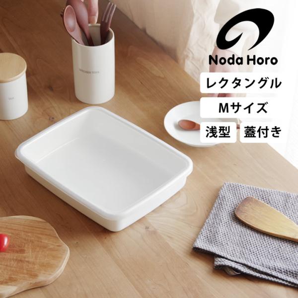 ホーロー容器 野田琺瑯 レクタングル浅型M シール蓋付 WRA-M ホーロー 容器 保存容器 ストッ...
