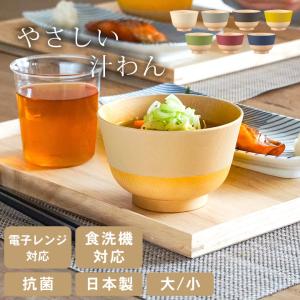 お椀 汁椀 食洗機対応 電子レンジ対応 やさしい彩り 抗菌汁椀 普通＆キッズ 木目 おしゃれ 子供 おわん 子ども 食器
