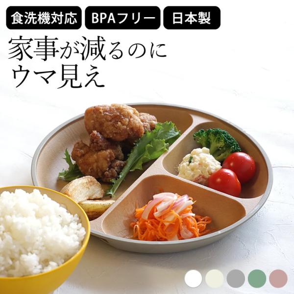 ランチプレート 食洗機対応 3つ仕切り 離乳食 食器 ワンプレート おしゃれ 皿 仕切り レンジ対応...