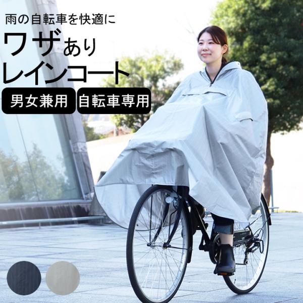 カッパ 雨具 自転車 ユニセックスサイクルコート レインコート 自転車用 リュック ママ 学生 通学...