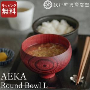 山中漆器 日本製 おしゃれ 汁椀 お椀 木製 おしゃれ ギフト AEKA あえか ラウンドボウル L 我戸幹男商店