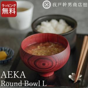 汁椀 木製 AEKA あえか ラウンドボウル L 我戸幹男商店 お椀 日本製 汁椀 大きめ おわん 小鉢 とんすい 和食器 食器 器 和風 ギフト クッチーナ｜cucina-y