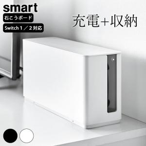 山崎実業 公式 smart 蓋付き重ねられるゲーム機器収納ケース switch 収納 スイッチ2 本体カバー ニンテンドー スイッチ ケース スイッチ 収納ケース 蓋つき