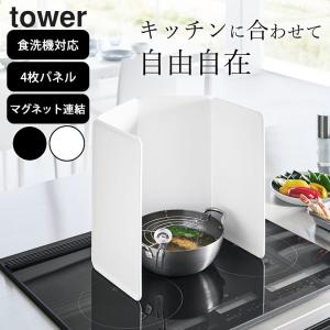 山崎実業 公式 tower タワー マグネットレンジガード 4枚パネル IH用 レンジガード 油はねガード 汚れ防止 折りたたみ 食洗機対応