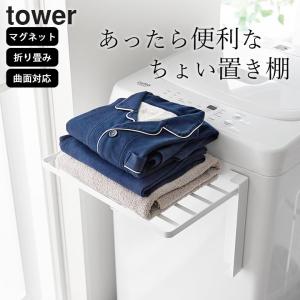 山崎実業 公式 tower 使いやすい高さに開くマグネット洗濯機横折り畳み棚 タワー タオルラック 折り畳み 脱衣所 タオル収納 洗濯機ラック ランドリー マグネット
