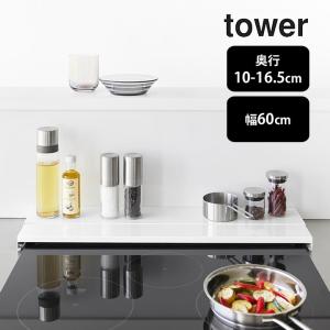 奥行伸縮排気口カバー タワー 60cmコンロ用 tower 山崎実業 排気口カバー 60cm フラット IH 汚れ防止 コンロカバー キッチン クッチーナ