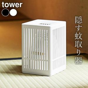 蚊取り器 蚊除けグッズ 蚊 駆除 蚊取り機 目隠し 蚊取り器ケース 電気蚊取り 虫除け 置き型 山崎実業 公式 タワー 蚊取り器カバー tower