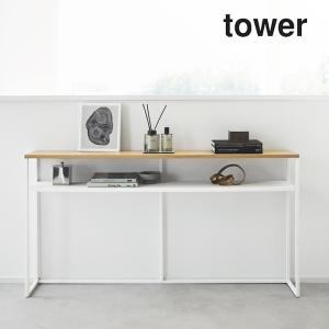 ソファー裏コンソールテーブル タワー 棚付き tower 山崎実業 コンソールテーブル リビング ソファー テーブル スリム 収納 棚 おしゃれ クッチーナ｜cucina-y