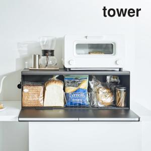 ブレッドケース タワー ワイド tower 山崎実業 キッチンラック トースター キッチン収納 おしゃれ パン 食パン 大容量 32L ストッカー 調味料ラック クッチーナ｜cucina-y