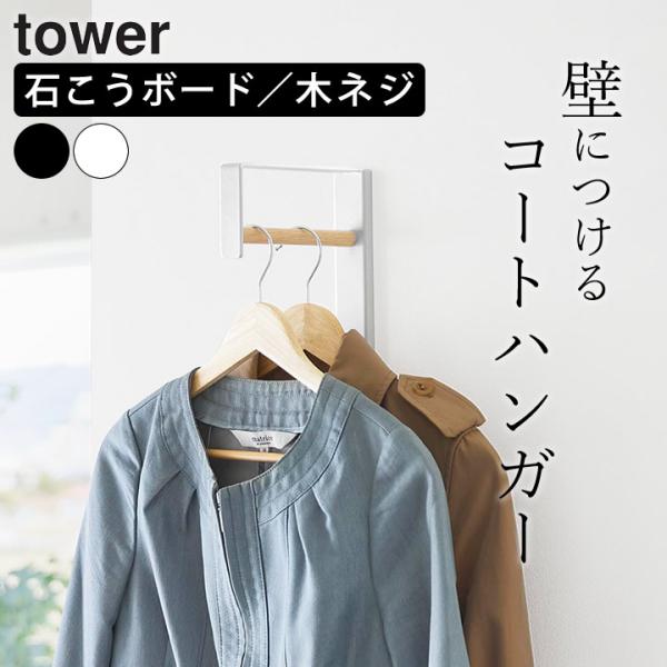 山崎実業 公式 tower 壁付けコートハンガー コートハンガー 玄関 狭い コート掛け 壁付け 木...