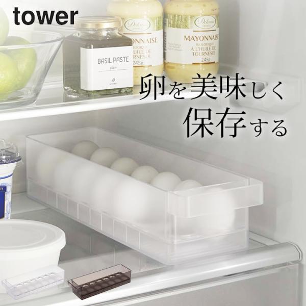卵ケース 冷蔵庫中収納ケース 冷蔵庫 冷蔵庫中卵ケース タワー tower 山崎実業
